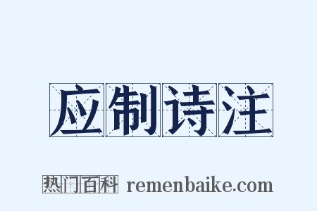 应制诗注是什么意思的图片